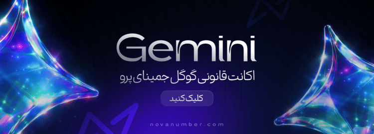 اکانت Gemini