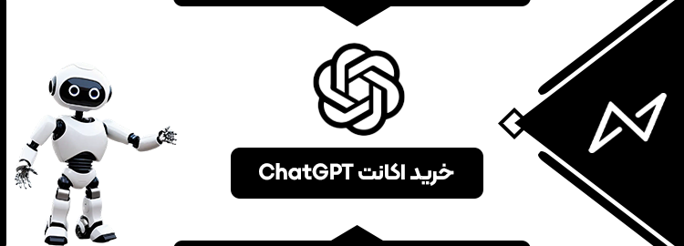 اکانت چت جی پی تی