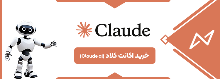 اکانت کلاد (Claude AI)