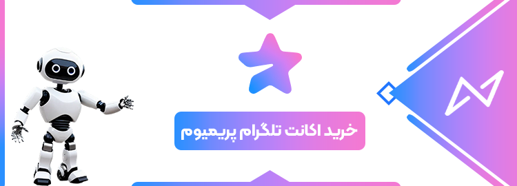 تلگرام پرمیوم (Telegram Premium)